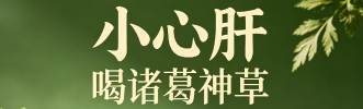 小心肝喝诸葛神草